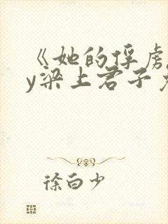 《她的俘虏》by梁上君子免费阅读小说