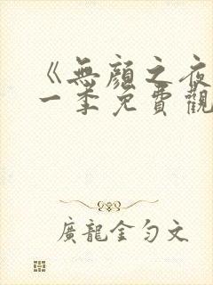 《无颜之夜》第一季免费观看全集