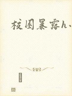 校园暴露h小说封面