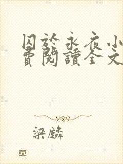 囚于永夜小说免费阅读全文完整版