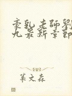 豪乳老师刘艳第九最新章节