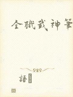 全职武神笔趣阁