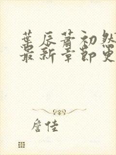 叶辰萧初然免费最新章节更新