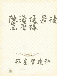 陈海仪最后结局怎么样封面