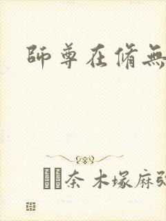 师尊在修无情道