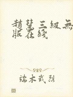 赵慧三级无删减版在线