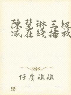 陈慧琳三级无删减在线播放