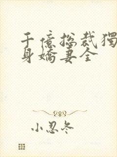 千亿总裁独宠替身娇妻全