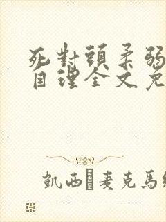 死对头柔弱不能自理全文免费阅读