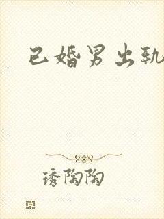 已婚男出轨高h封面