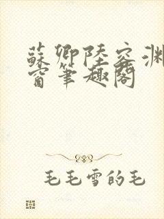 苏卿陆容渊无弹窗笔趣阁