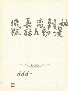 机长脔到她哭h粗话h动漫