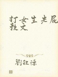 打女生光屁股调教文