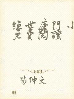 绝世唐门 小说免费阅读