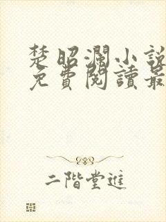 楚昭澜小说全文免费阅读最新章节