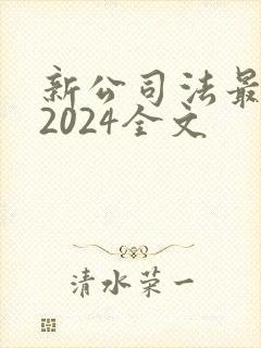 新公司法最新版2024全文