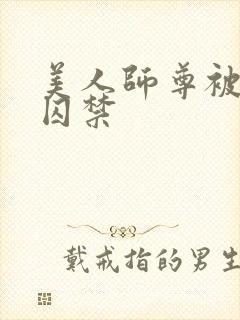 美人师尊被孽徒囚禁