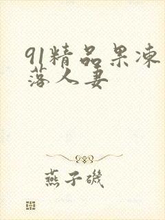 91精品果冻堕落人妻