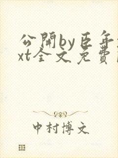 公开by臣年txt全文免费阅读