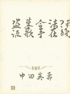 盗墓合法?我顶流歌手在线盗墓畅听封面