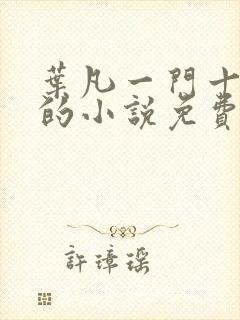 叶凡一门十忠烈的小说免费阅读封面