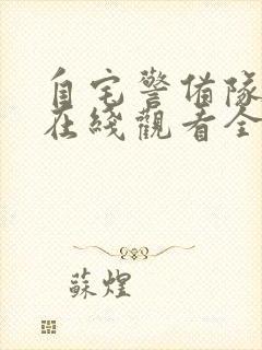 自宅警备队动漫在线观看全集免费