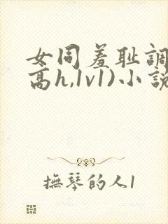 女同羞耻调教(高h,1v1)小说