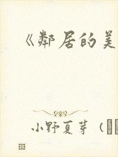 《邻居的美人妻