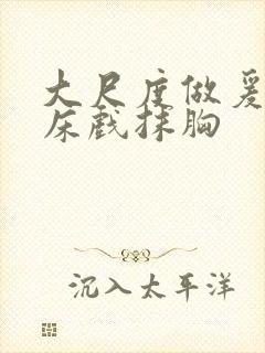 大尺度做爰啪啪床戏抹胸封面