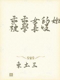 乖乖女的嫩奶头被学长吸