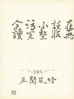 余污小说在线阅读完整版无删减