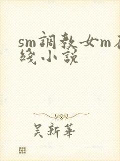sm调教女m在线小说