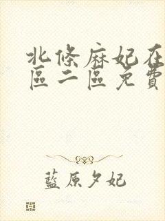 北条麻妃在线一区二区免费播放