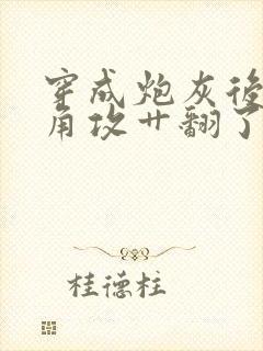 穿成炮灰后把主角攻艹翻了