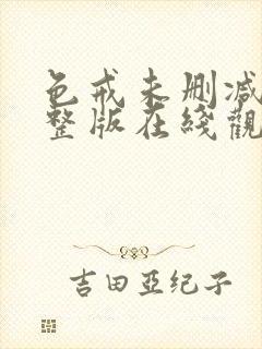 色戒未删减版完整版在线观看