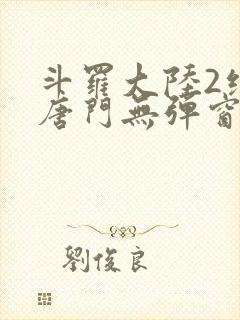 斗罗大陆2绝世唐门无弹窗笔趣阁封面