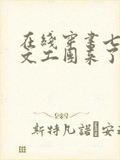 在线穿书七零:文工团来了个大美人