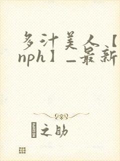 多汁美人【双性nph】_最新章节_(校霸男友6: