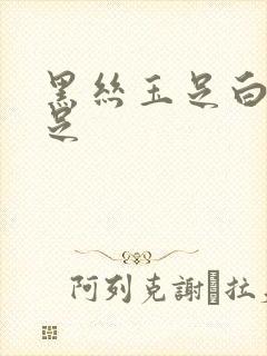 黑丝玉足白丝玉足