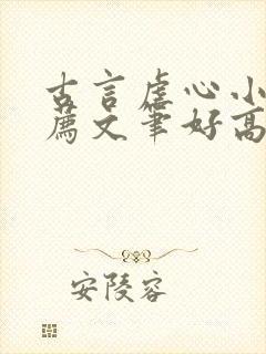 古言虐心小说推荐文笔好高质量