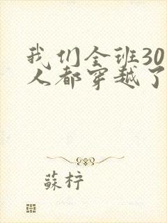 我们全班30个人都穿越了虐文女主