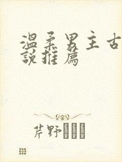 温柔男主古言小说推荐