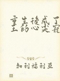 重生后成了摄政王的心尖宠封面