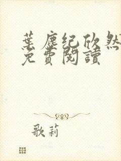 叶尘纪欣然小说免费阅读