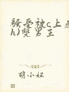 骚受被c上瘾(h)双男主封面