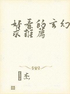 好看的玄幻小说求推荐封面