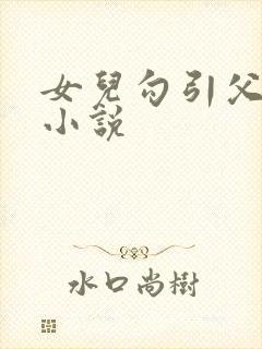 女儿勾引父亲的小说