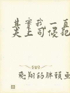 其实我一直被丈夫上司侵犯