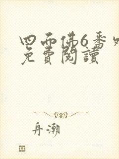 四面佛6番外篇免费阅读