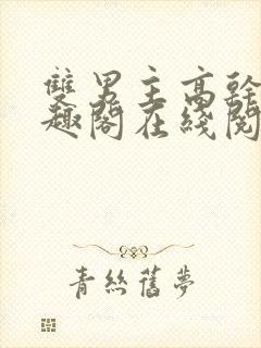 双男主高干文笔趣阁在线阅读封面